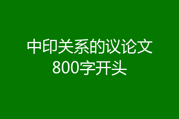 中印关系的议论文800字开头