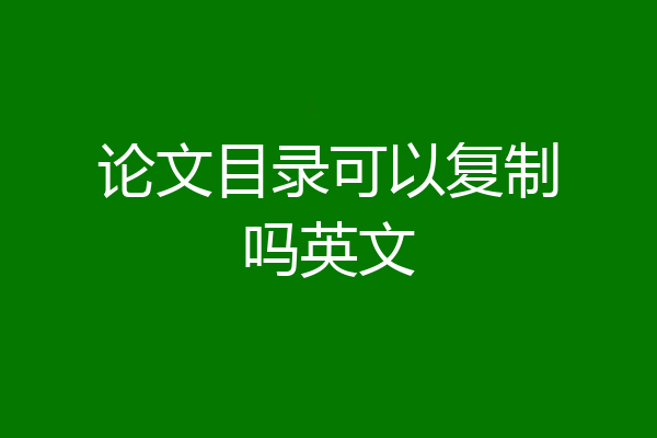 论文目录可以复制吗英文