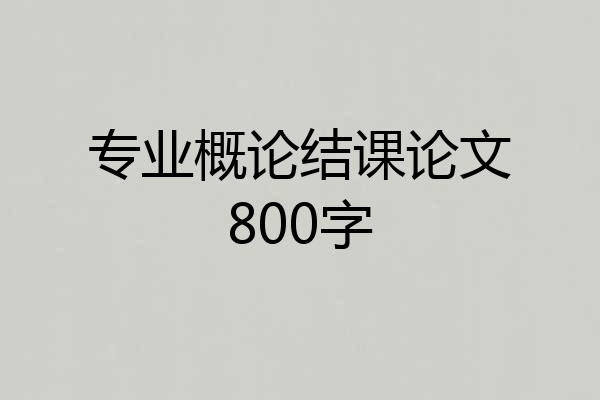 专业概论结课论文800字