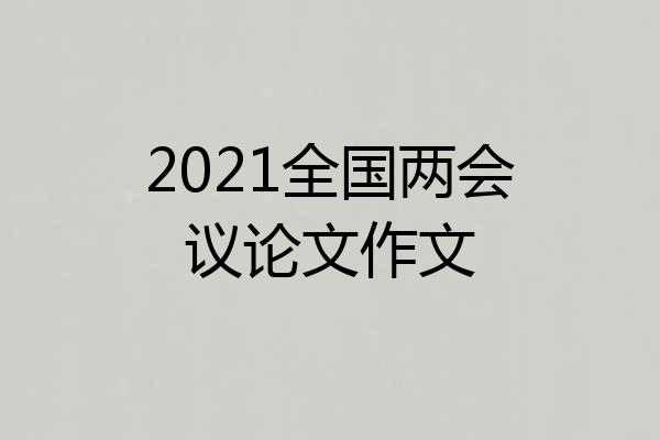 2021全国两会议论文作文