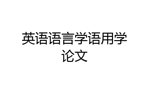 英语语言学语用学论文