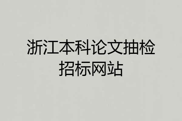 浙江本科论文抽检招标网站