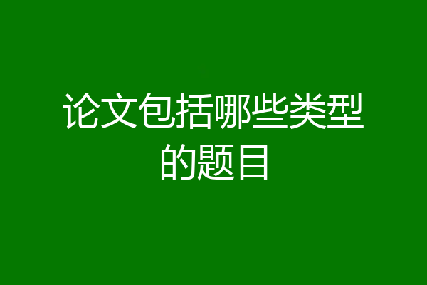 论文包括哪些类型的题目
