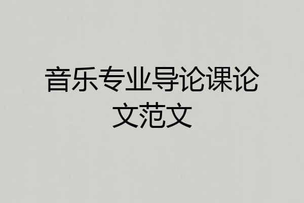 音乐专业导论课论文范文