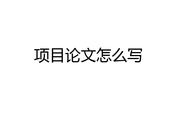 项目论文怎么写