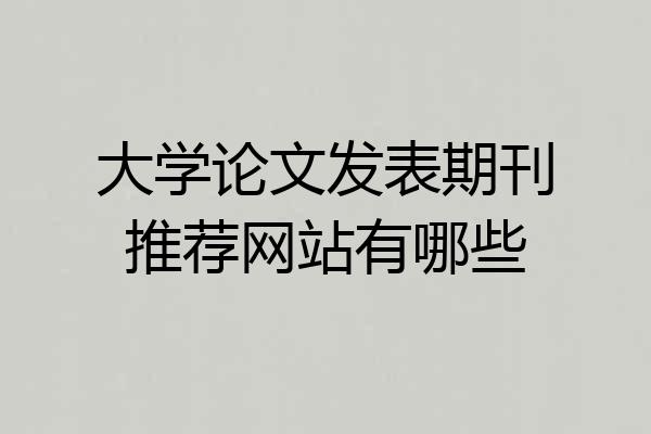 大学论文发表期刊推荐网站有哪些