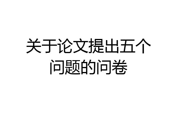 关于论文提出五个问题的问卷