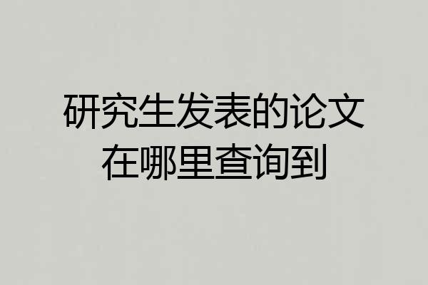 研究生发表的论文在哪里查询到