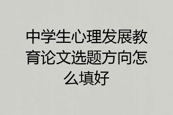 中学生心理发展教育论文选题方向怎么填好