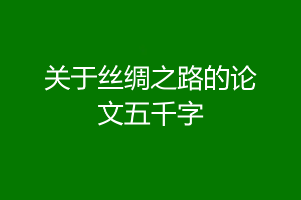 关于丝绸之路的论文五千字