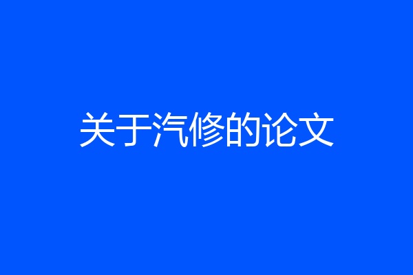 关于汽修的论文