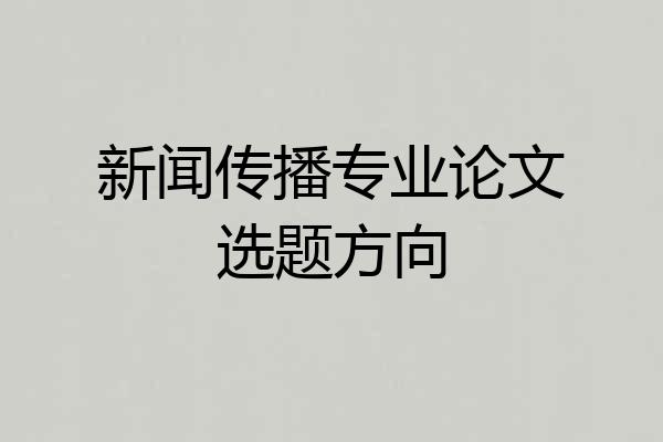 新闻传播专业论文选题方向