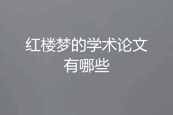 红楼梦的学术论文有哪些