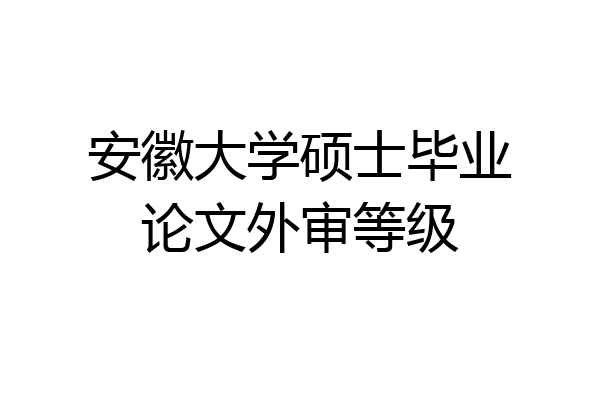 安徽大学硕士毕业论文外审等级