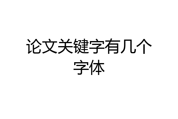 论文关键字有几个字体