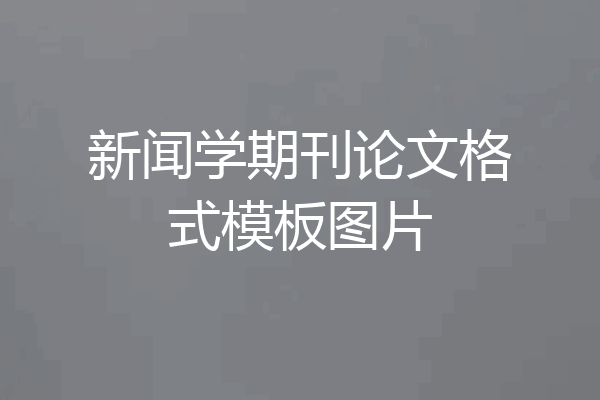 新闻学期刊论文格式模板图片