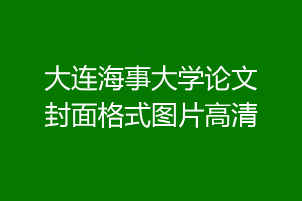 大连海事大学论文封面格式图片高清