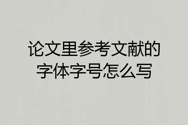 论文里参考文献的字体字号怎么写