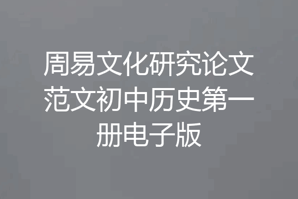 周易文化研究论文范文初中历史第一册电子版