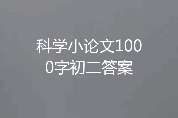 科学小论文1000字初二答案