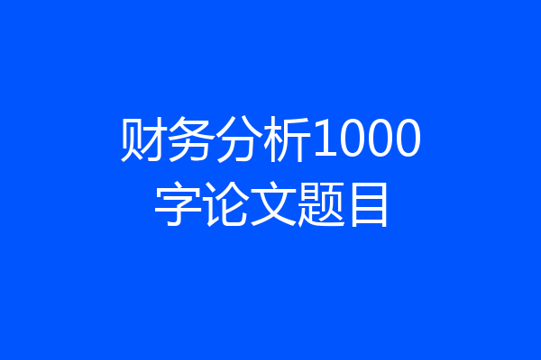 财务分析1000字论文题目