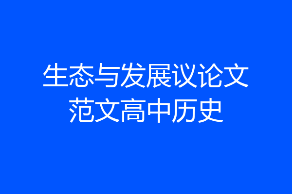 生态与发展议论文范文高中历史