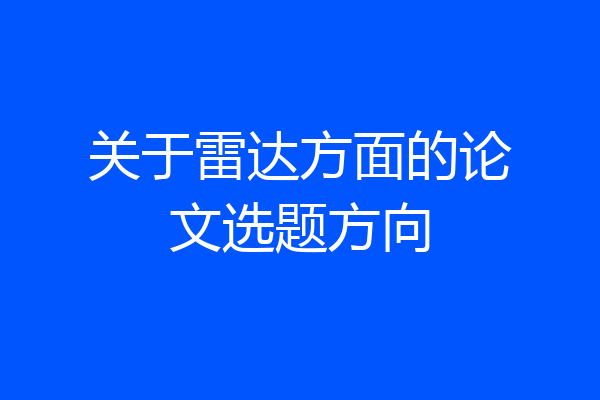 关于雷达方面的论文选题方向