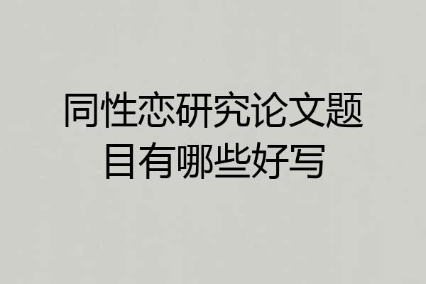 同性恋研究论文题目有哪些好写
