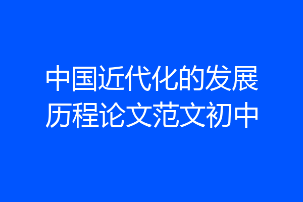 中国近代化的发展历程论文范文初中
