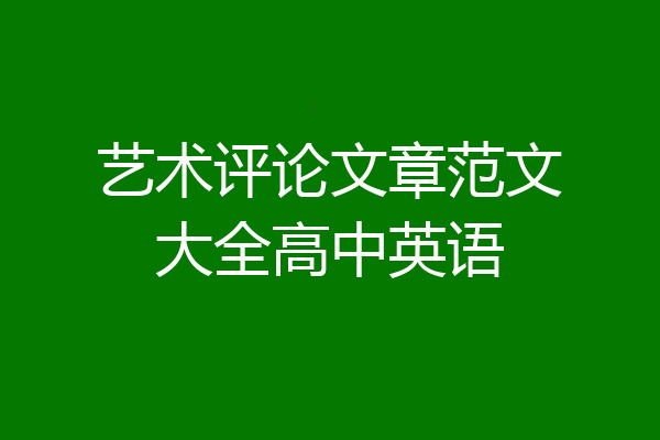 艺术评论文章范文大全高中英语