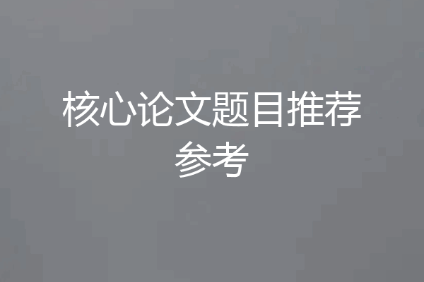 核心论文题目推荐参考