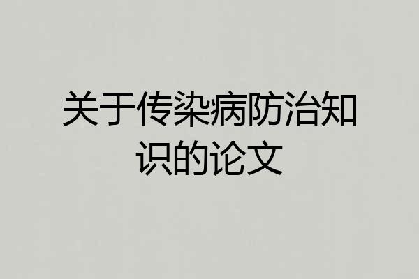 关于传染病防治知识的论文