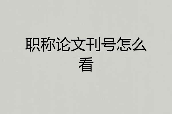 职称论文刊号怎么看