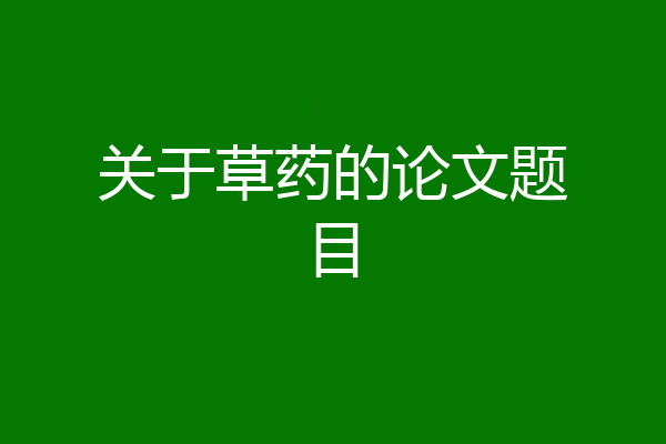 关于草药的论文题目