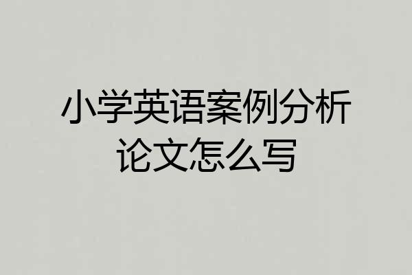 小学英语案例分析论文怎么写