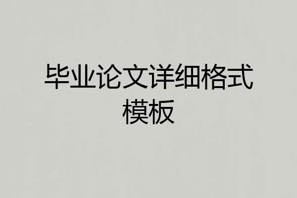 毕业论文详细格式模板