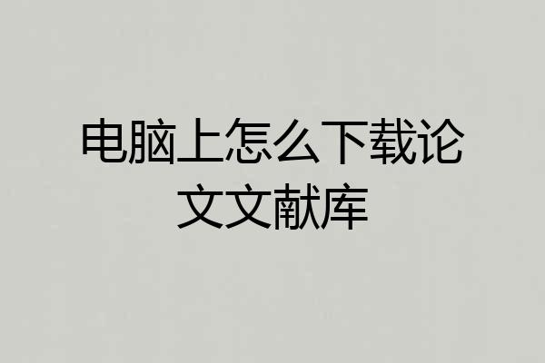 电脑上怎么下载论文文献库