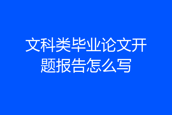 文科类毕业论文开题报告怎么写