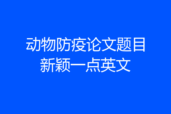 动物防疫论文题目新颖一点英文