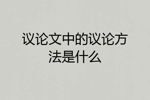 议论文中的议论方法是什么