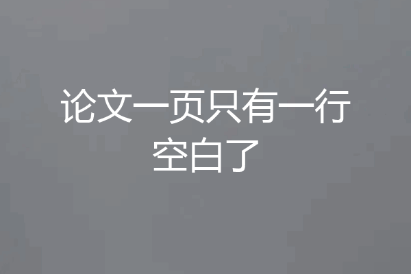 论文一页只有一行空白了