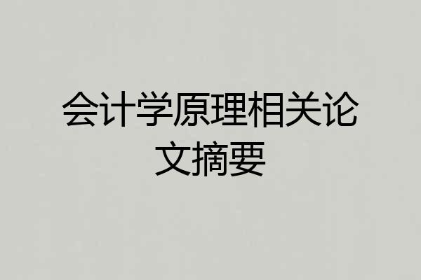 会计学原理相关论文摘要
