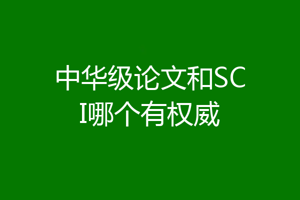 中华级论文和SCI哪个有权威