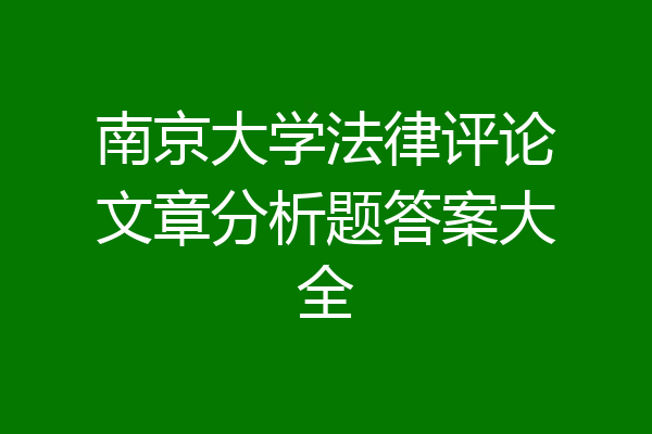 南京大学法律评论文章分析题答案大全