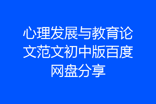 心理发展与教育论文范文初中版百度网盘分享