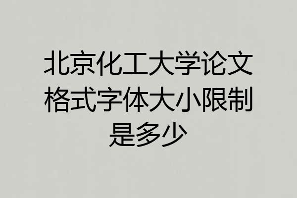 北京化工大学论文格式字体大小限制是多少