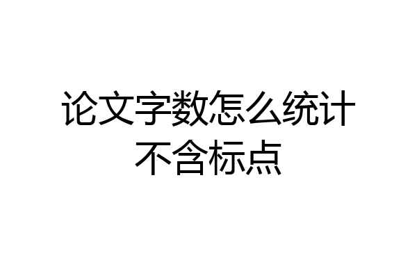 论文字数怎么统计不含标点