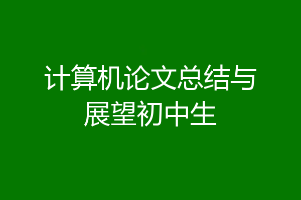 计算机论文总结与展望初中生