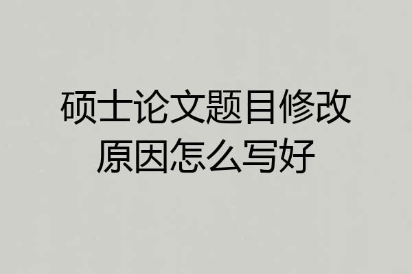 硕士论文题目修改原因怎么写好