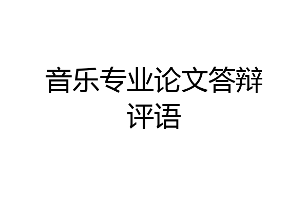 音乐专业论文答辩评语